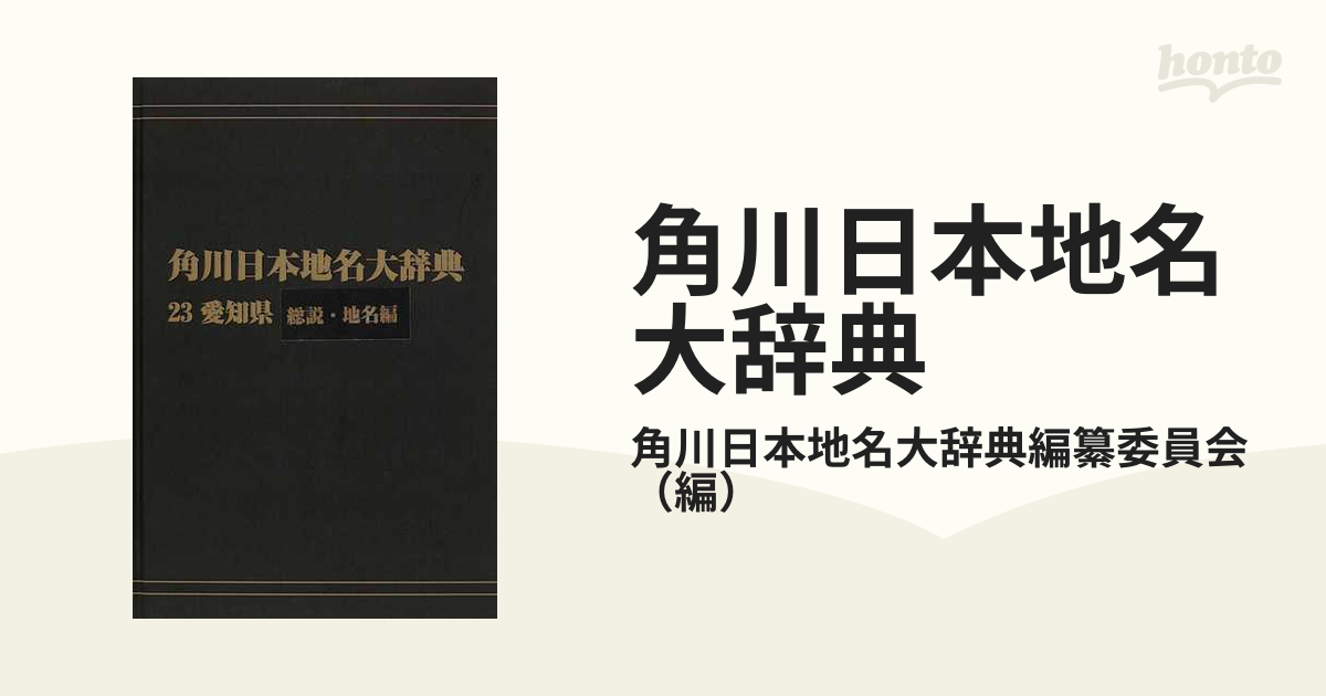 日/祝も発送 角川日本地名大辞典 23 愛知県 - 通販 - ns1.psht.or.id