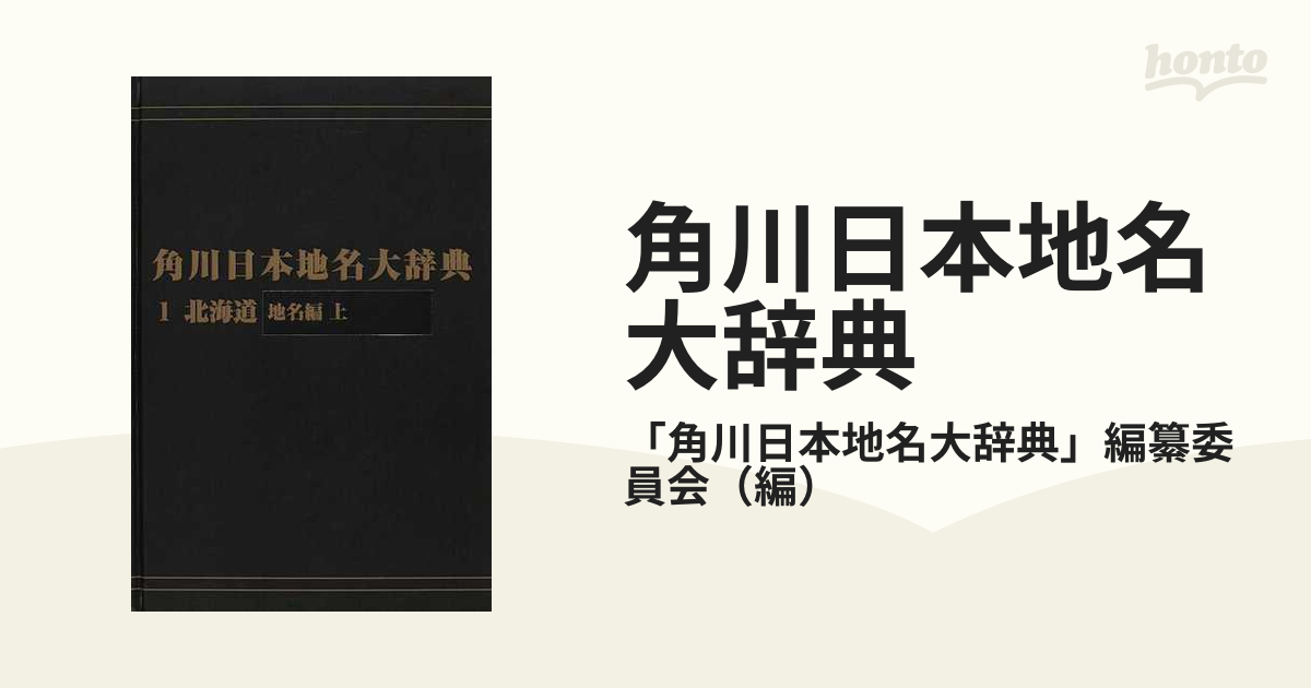 日本地名辞典 市町村編 希少本 - 本