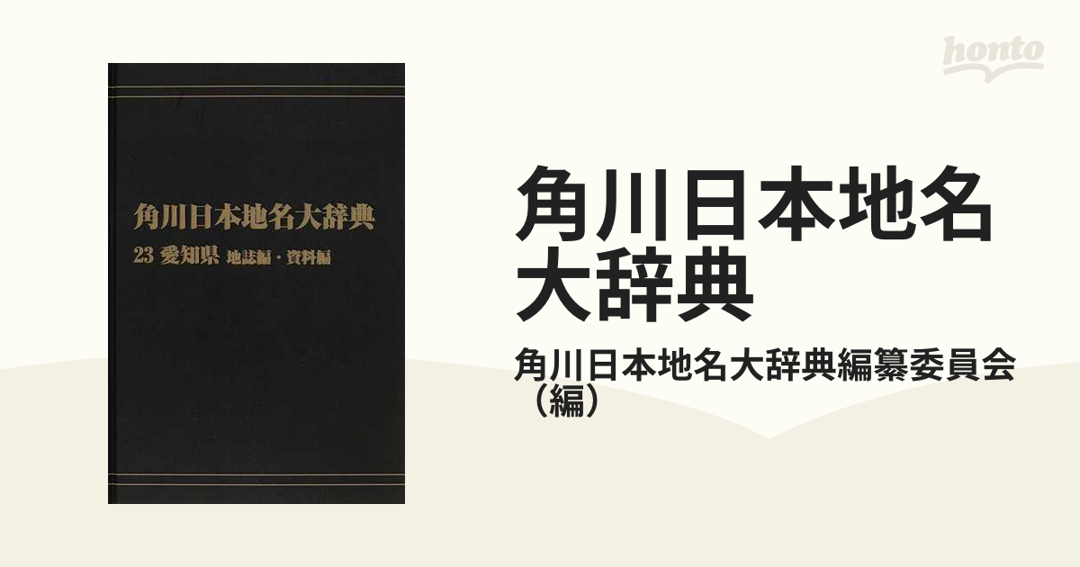 角川日本地名大辞典 オンデマンド版 ２３−２ 愛知県 地誌編・資料編