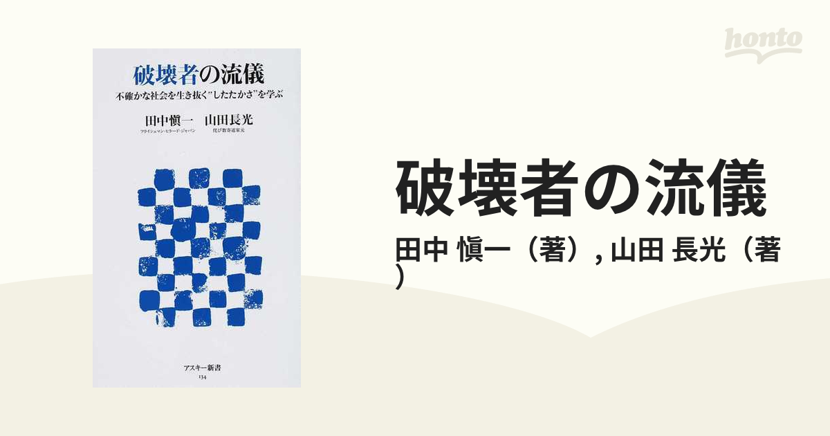 破壊者の流儀 不確かな社会を生き抜く“したたかさ”を学ぶの通販/田中