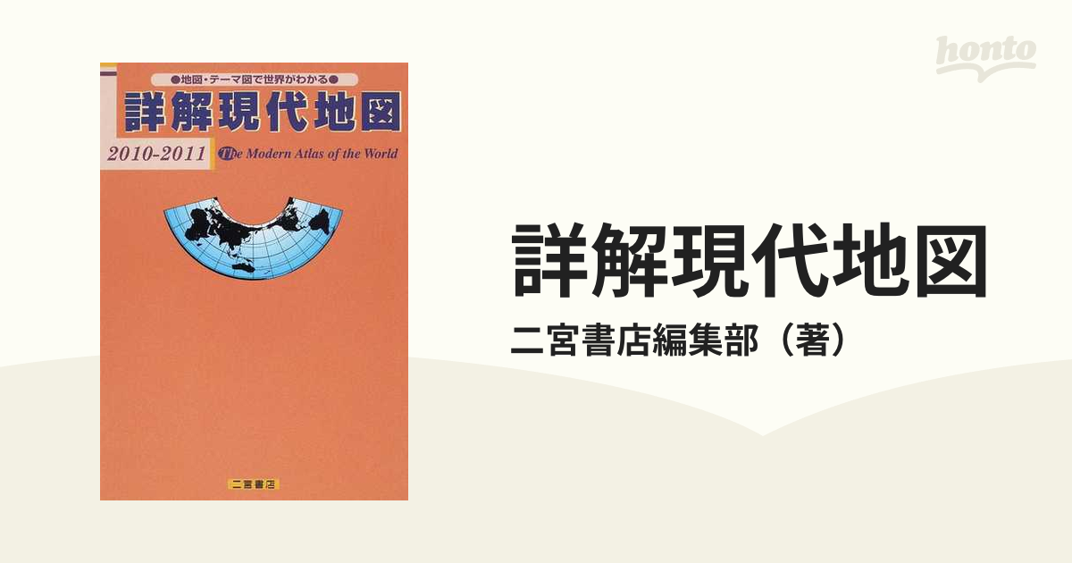 詳解現代地図 地図・テーマ図で世界がわかる ２０１０－２０１１の通販