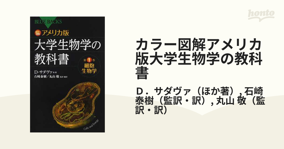 カラー図解 アメリカ版 大学生物学の教科書 第2巻 分子遺伝学 - 健康・医学