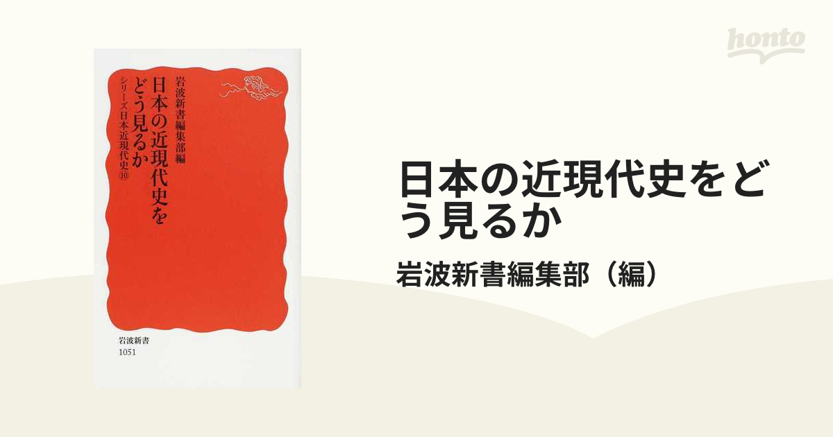 日本の近現代史をどう見るかの通販/岩波新書編集部 岩波新書 新赤版