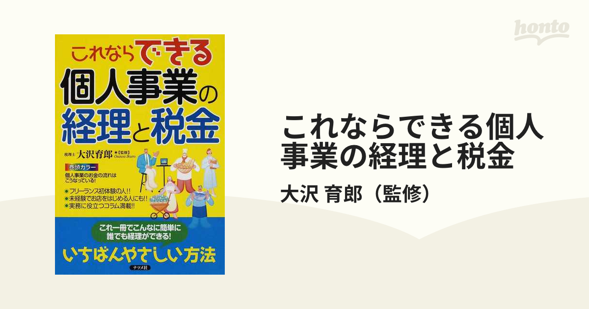 これならできる個人事業の経理と税金の通販/大沢 育郎 - 紙の本：honto