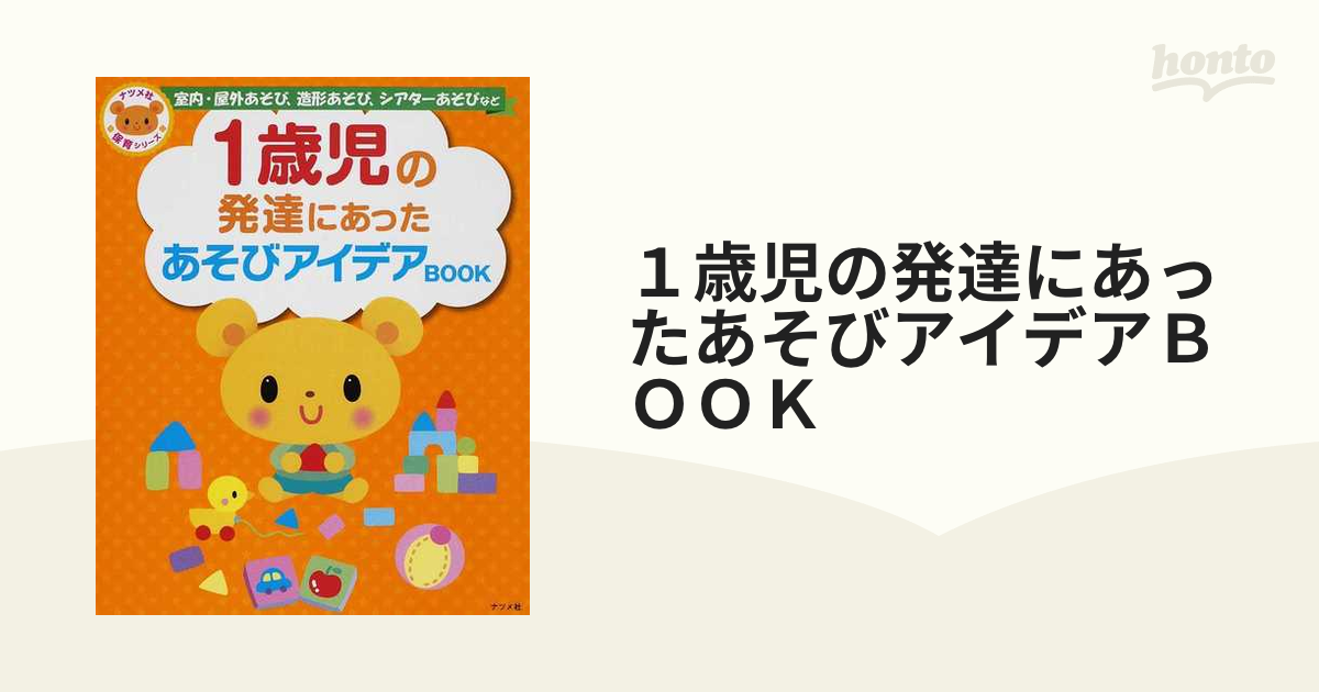 １歳児の発達にあったあそびアイデアＢＯＯＫ 室内・屋外あそび、造形