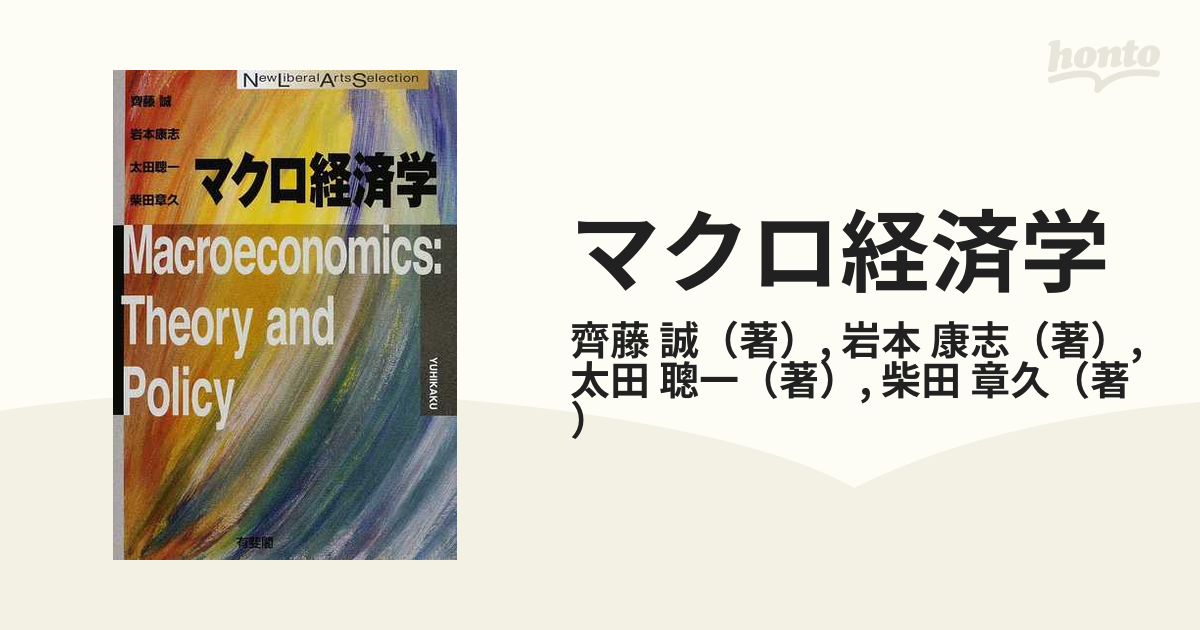 マクロ経済学の通販/齊藤 誠/岩本 康志 - 紙の本：honto本の通販ストア