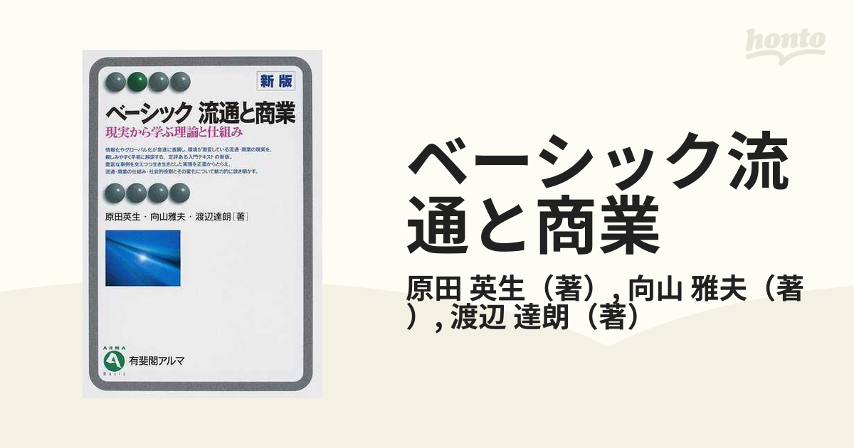 ベーシック流通と商業 現実から学ぶ理論と仕組み - ビジネス・経済