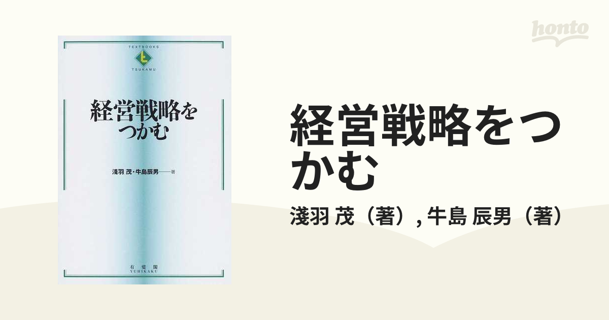 正規品直輸入】 経営戦略をつかむ ecousarecycling.com