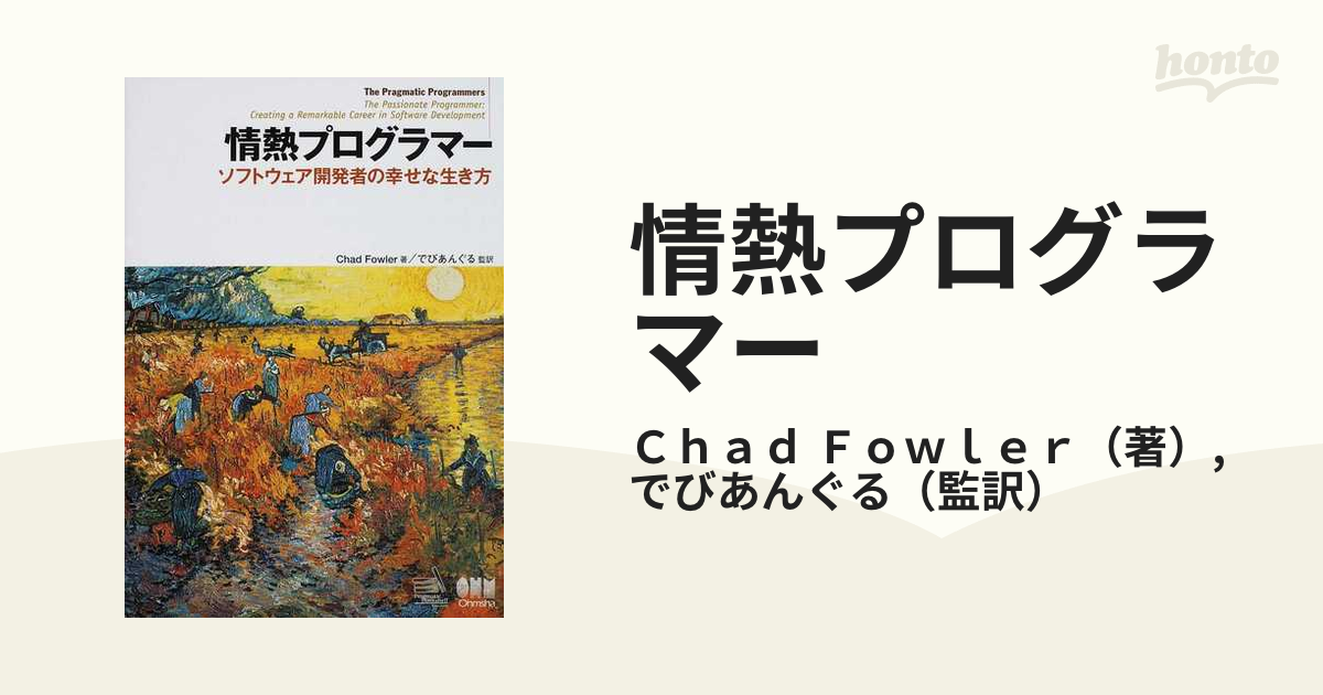 情熱プログラマー ソフトウェア開発者の幸せな生き方