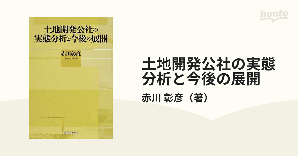 土地開発公社の実態分析と今後の展開の通販/赤川 彰彦 - 紙の本：honto