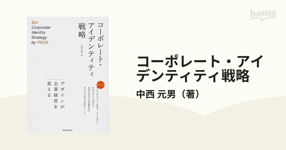 コーポレート・アイデンティティ戦略 デザインが企業経営を変える