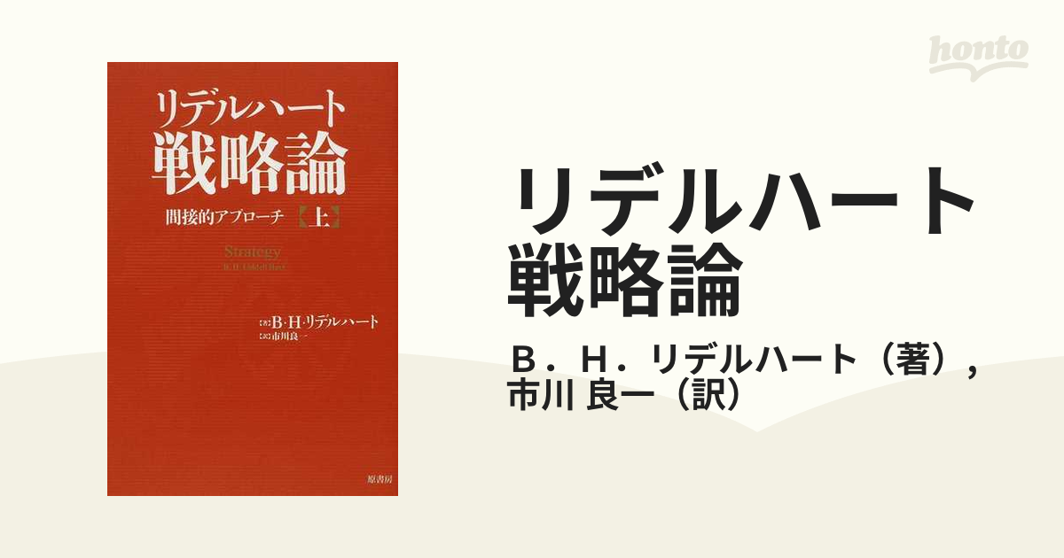 リデルハート戦略論 間接的アプローチ 上の通販/Ｂ．Ｈ．リデルハート