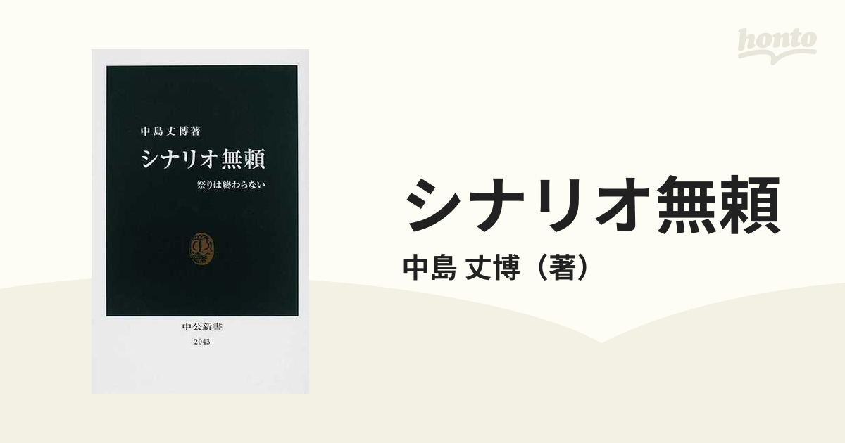 シナリオ無頼 祭りは終わらないの通販/中島 丈博 中公新書 - 小説