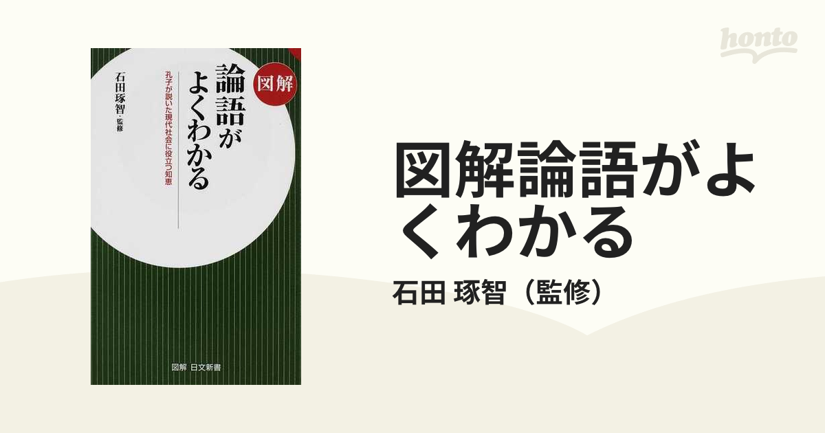 面白いほどよくわかる論語 : 日常生活に役立つ使える孔子の説いた