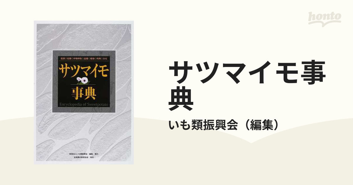 サツマイモ事典 起源 伝播 作物特性 品種 栽培 利用 文化 財団法人いも