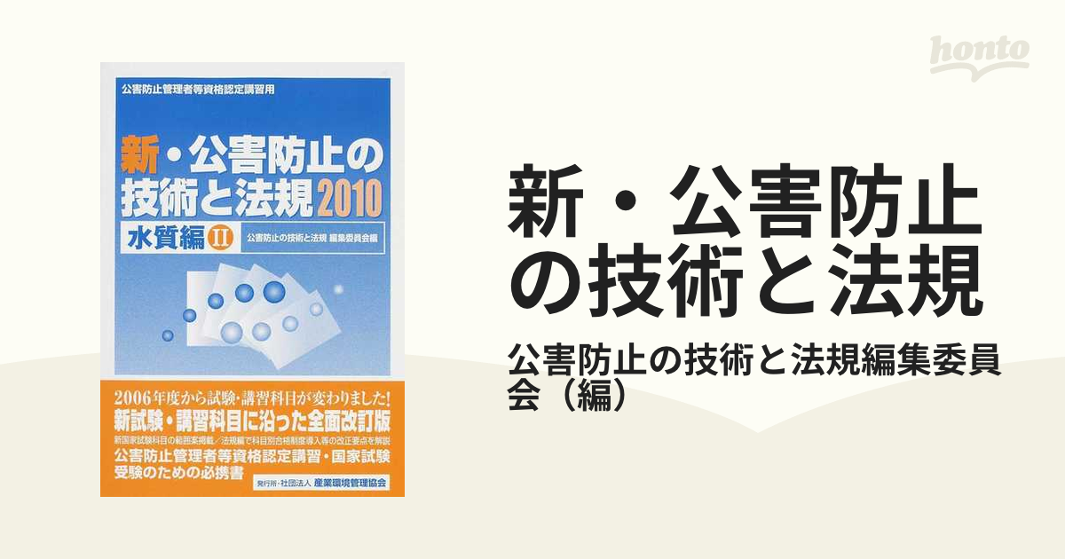 公害防止の技術と法規 公害防止管理者等資格認定講習用 水質編-