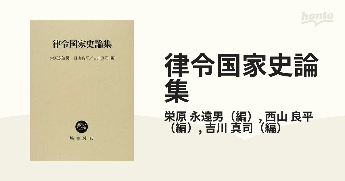 律令国家史論集の通販/栄原 永遠男/西山 良平 - 紙の本：honto本の通販