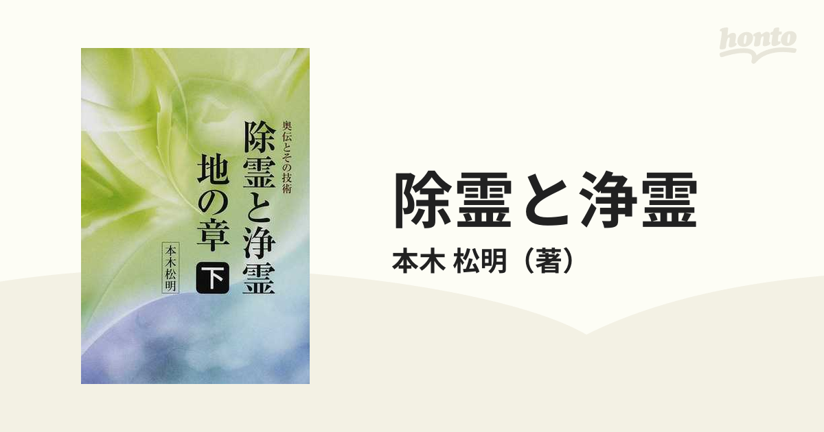 除霊と浄霊 下 地の章