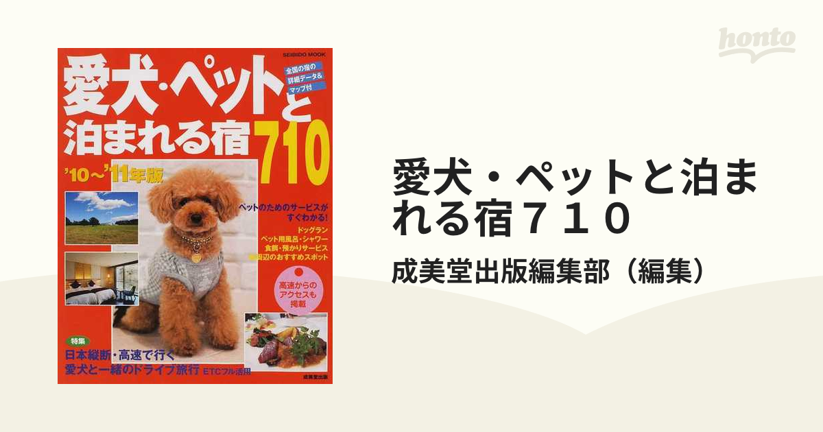 愛犬・ペットと泊まれる宿710 '06~'07年版 (SEIBIDO MOOK) (shin-