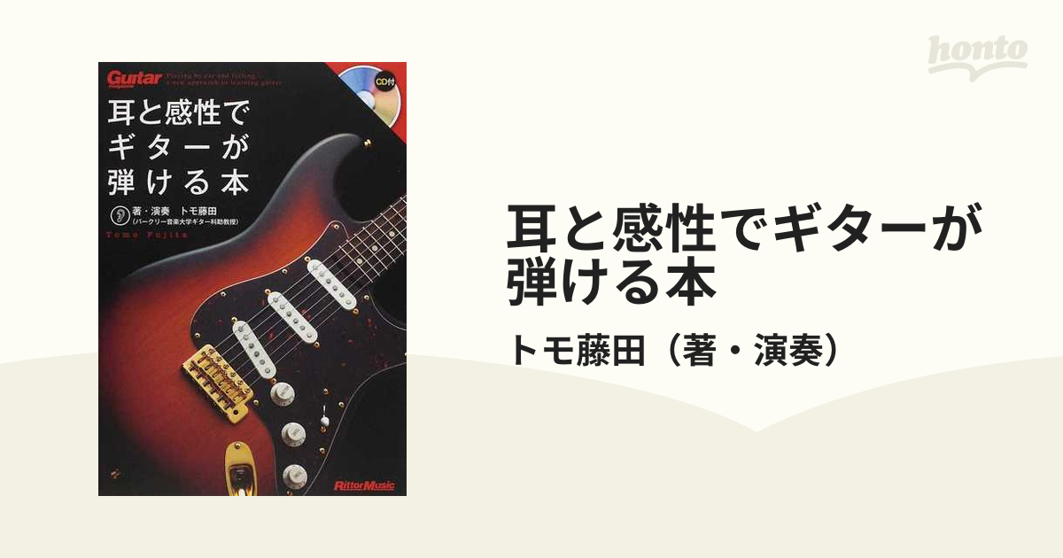 耳と感性でギターが弾ける本 トモ藤田 著・演奏