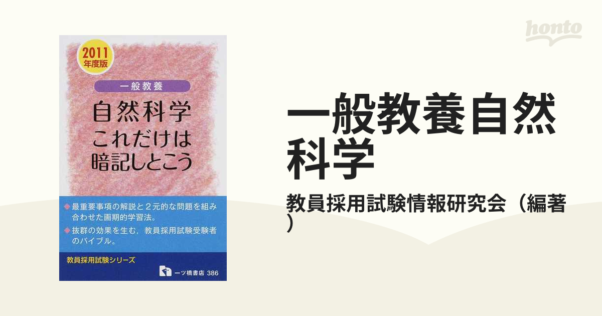 教員採用面接試験の答え方 〔２０１０年度版〕/一ツ橋書店/教員採用試験情報研究会