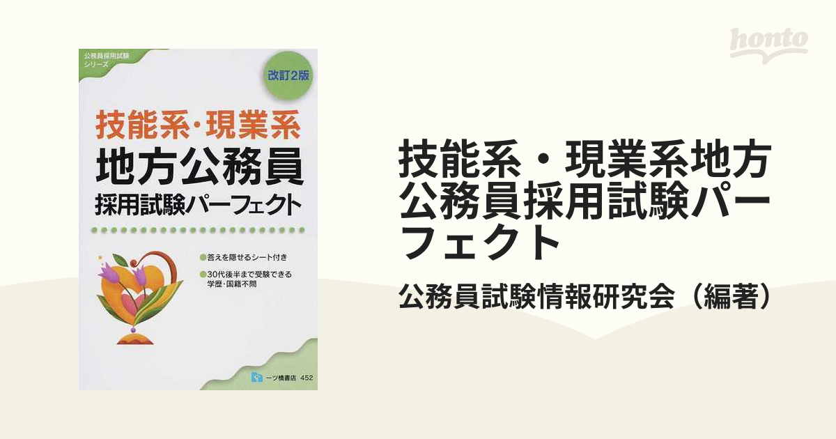 技能系・現業系地方公務員採用試験パーフェクト 〔2010〕改訂2版 - 参考書