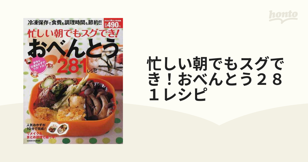 忙しい朝でもスグでき！おべんとう２８１レシピ 冷凍保存で食費も調理