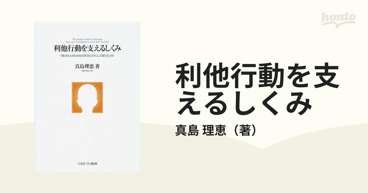 利他行動を支えるしくみ 「情けは人のためならず」はいかにして成り立つか