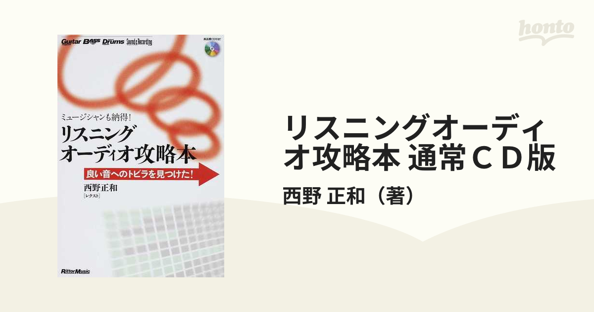 リスニングオーディオ攻略本 通常ＣＤ版 ミュージシャンも納得！ 良い音へのトビラを見つけた！