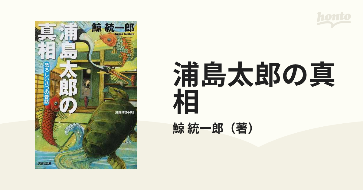 浦島太郎の真相 恐ろしい八つの昔話 連作推理小説の通販 鯨 統一郎 光文社文庫 紙の本 Honto本の通販ストア