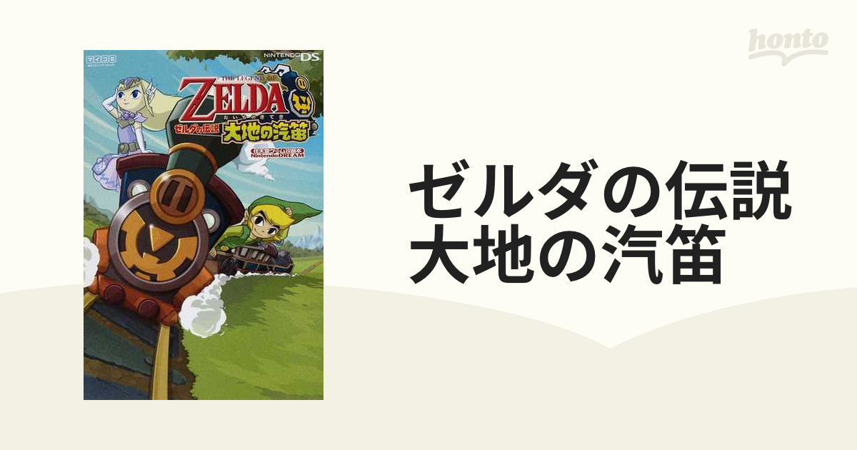 ゼルダの伝説大地の汽笛の通販 - 紙の本：honto本の通販ストア