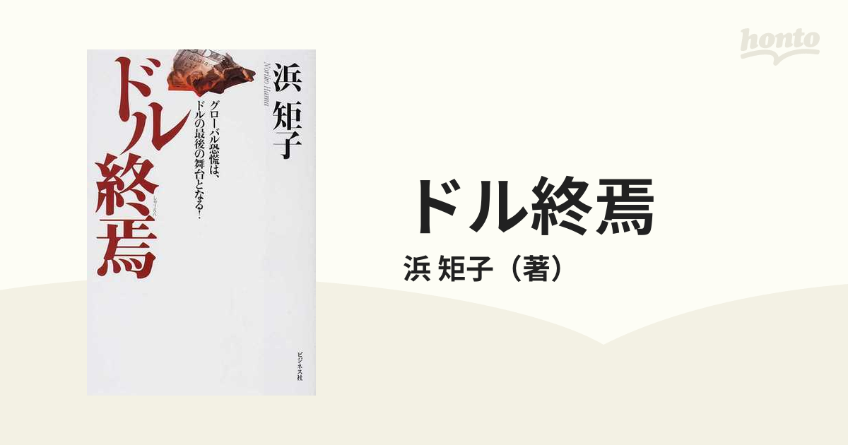 ドル終焉 グローバル恐慌は、ドルの最後の舞台となる！の通販/浜 矩子