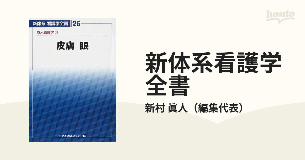 新体系看護学全書 第２版 ２６ 成人看護学 １３ 皮膚／眼