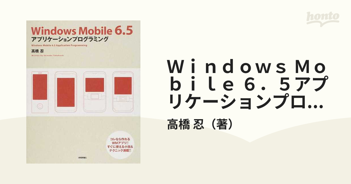 Ｗｉｎｄｏｗｓ Ｍｏｂｉｌｅ ６．５アプリケーションプログラミングの