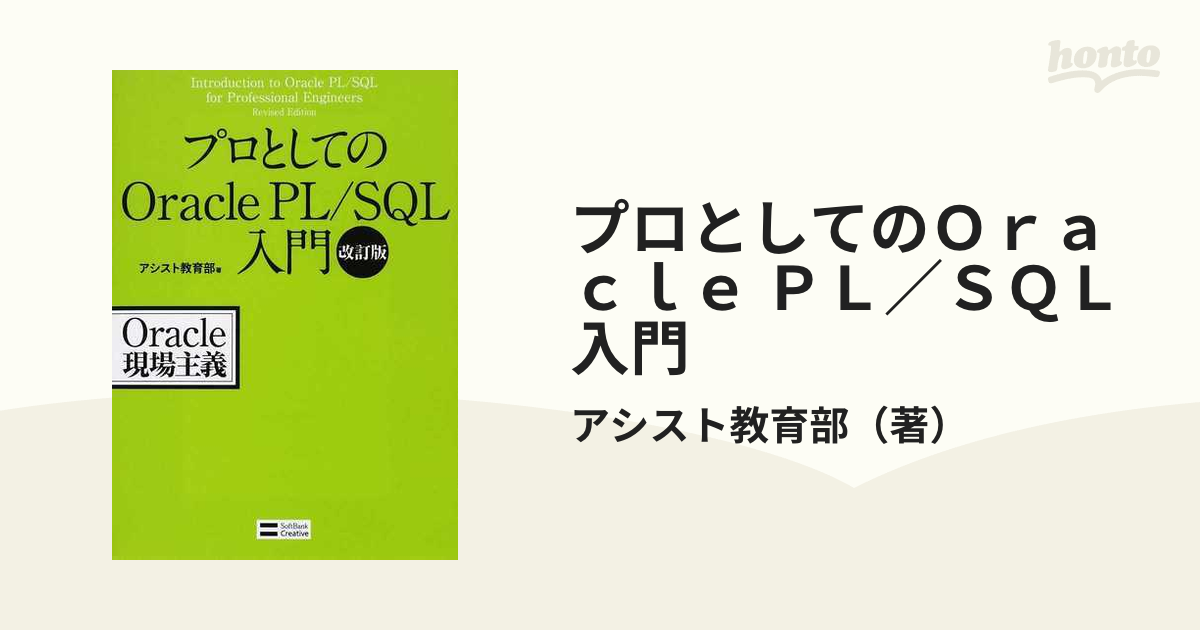 プロとしてのＯｒａｃｌｅ ＰＬ／ＳＱＬ入門 改訂版の通販/アシスト