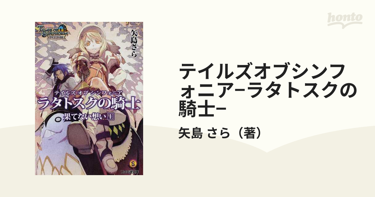 テイルズオブシンフォニア−ラタトスクの騎士− 果てない想い上の通販 ...