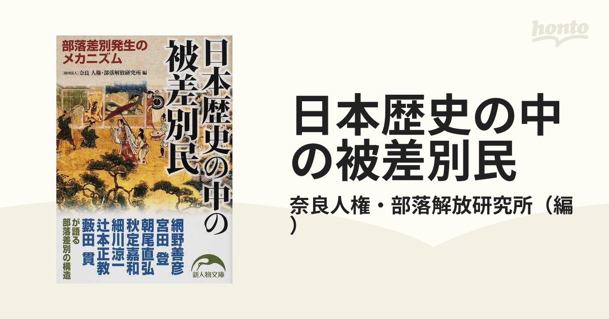 日本歴史の中の被差別民　部落差別発生のメカニズムの通販/奈良人権・部落解放研究所　新人物文庫　紙の本：honto本の通販ストア