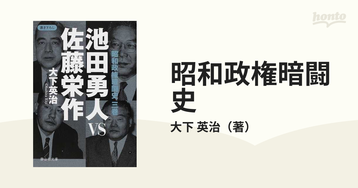 昭和政権暗闘史 ３巻 池田勇人ＶＳ佐藤栄作