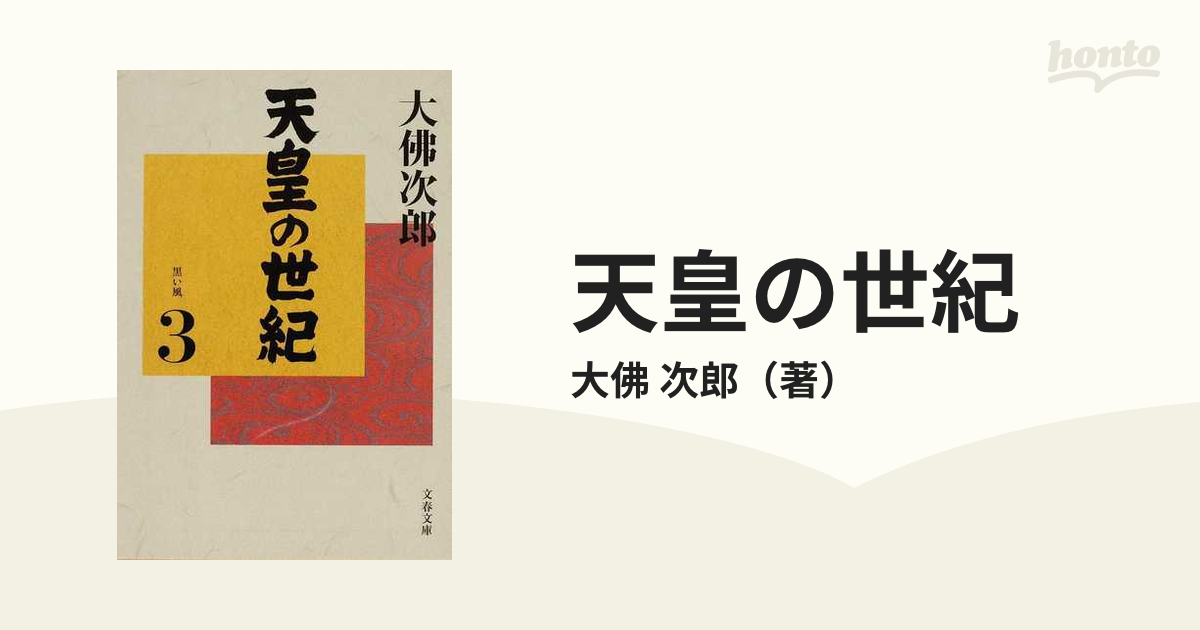 天皇の世紀 全12巻(文春文庫)：大佛次郎 - 文学