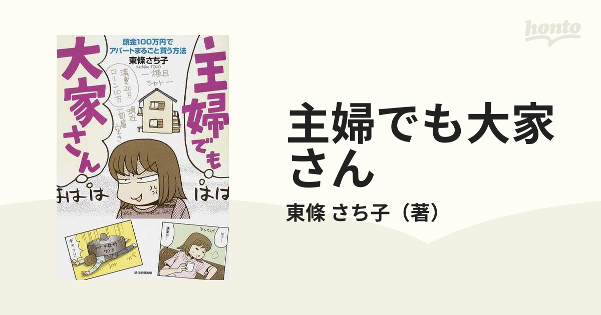 主婦でも大家さん 頭金１００万円でアパートまるごと買う方法の通販