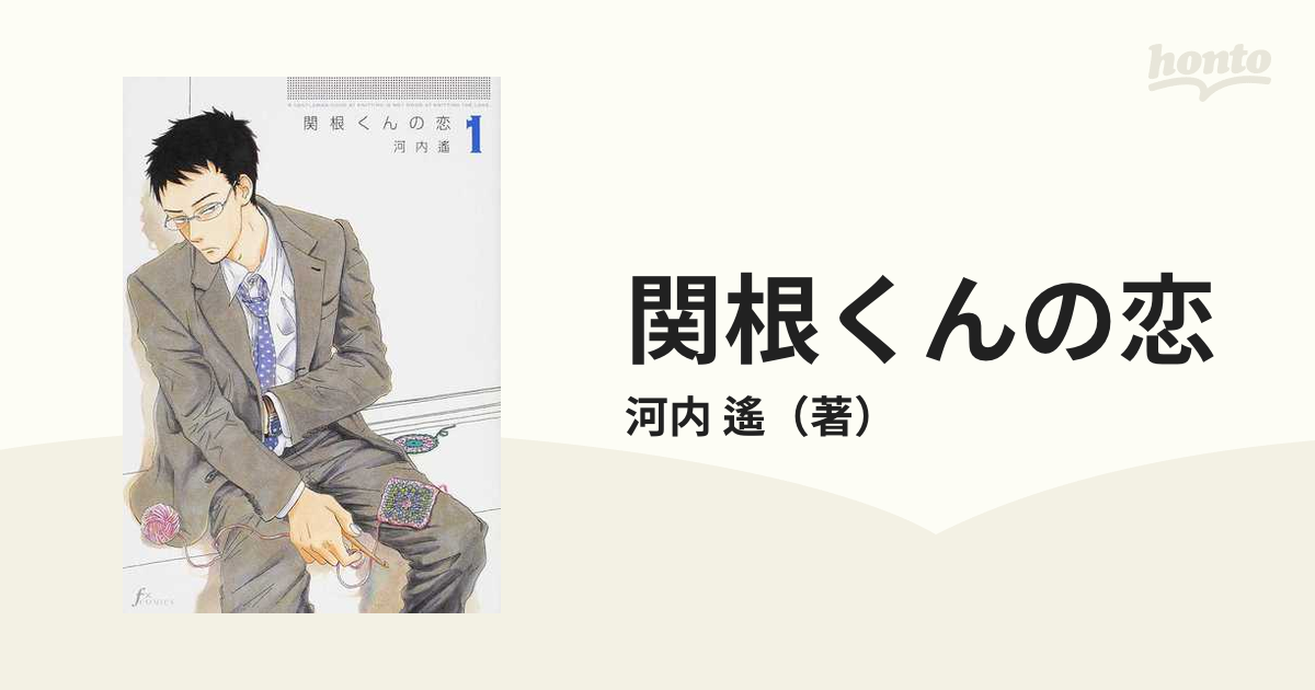 関根くんの恋 １の通販 河内 遙 F Comics コミック Honto本の通販ストア