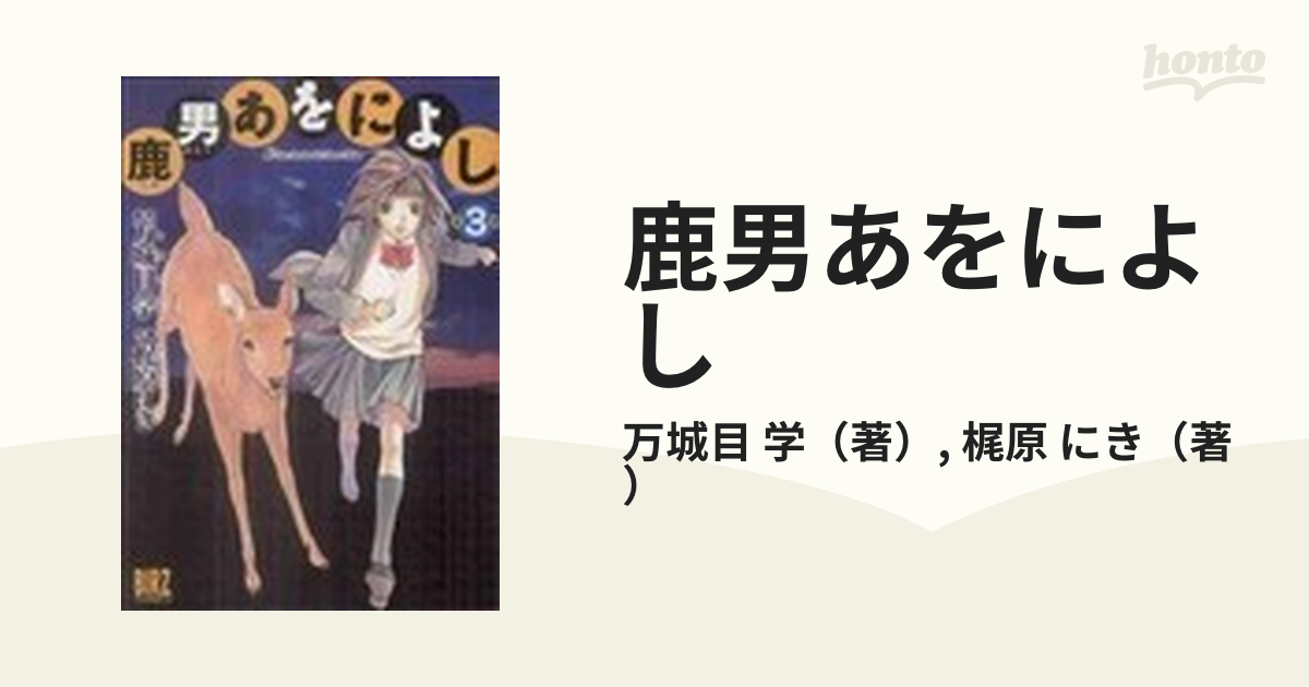 鹿男あをによし ３の通販/万城目 学/梶原 にき - コミック：honto本の