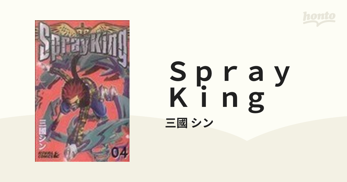 Ｓｐｒａｙ Ｋｉｎｇ ０４/講談社/三國シン www.krzysztofbialy.com