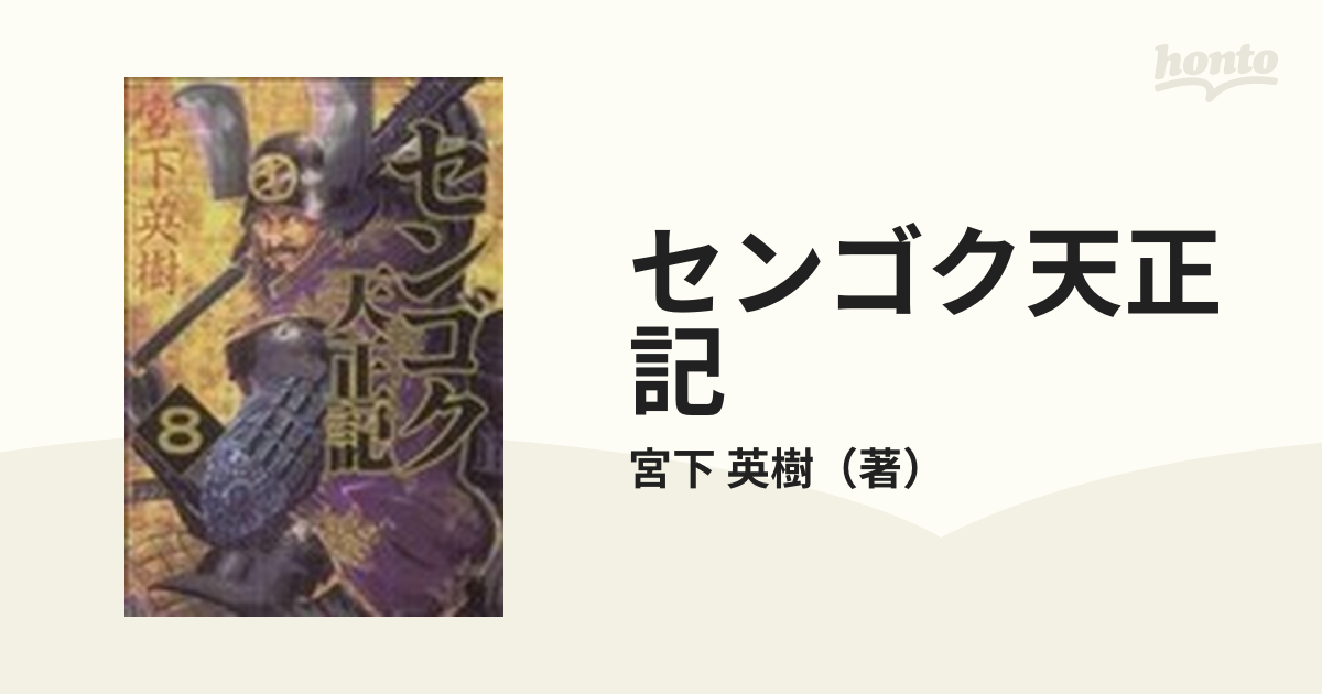 センゴク 天正記 全15巻 宮下英樹／著 - 全巻セット