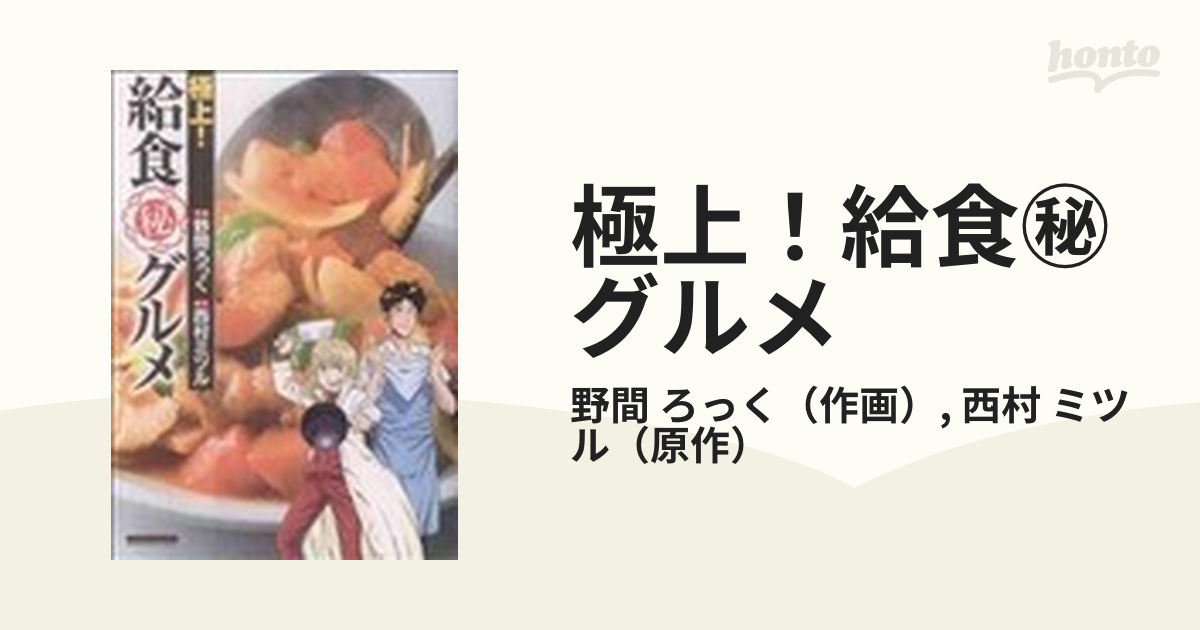 極上！給食㊙グルメの通販/野間 ろっく/西村 ミツル - コミック：honto ...