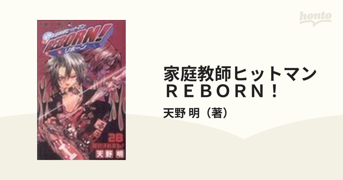 家庭教師(かてきょー)ヒットマンReborn! 1〜28 - 少年漫画