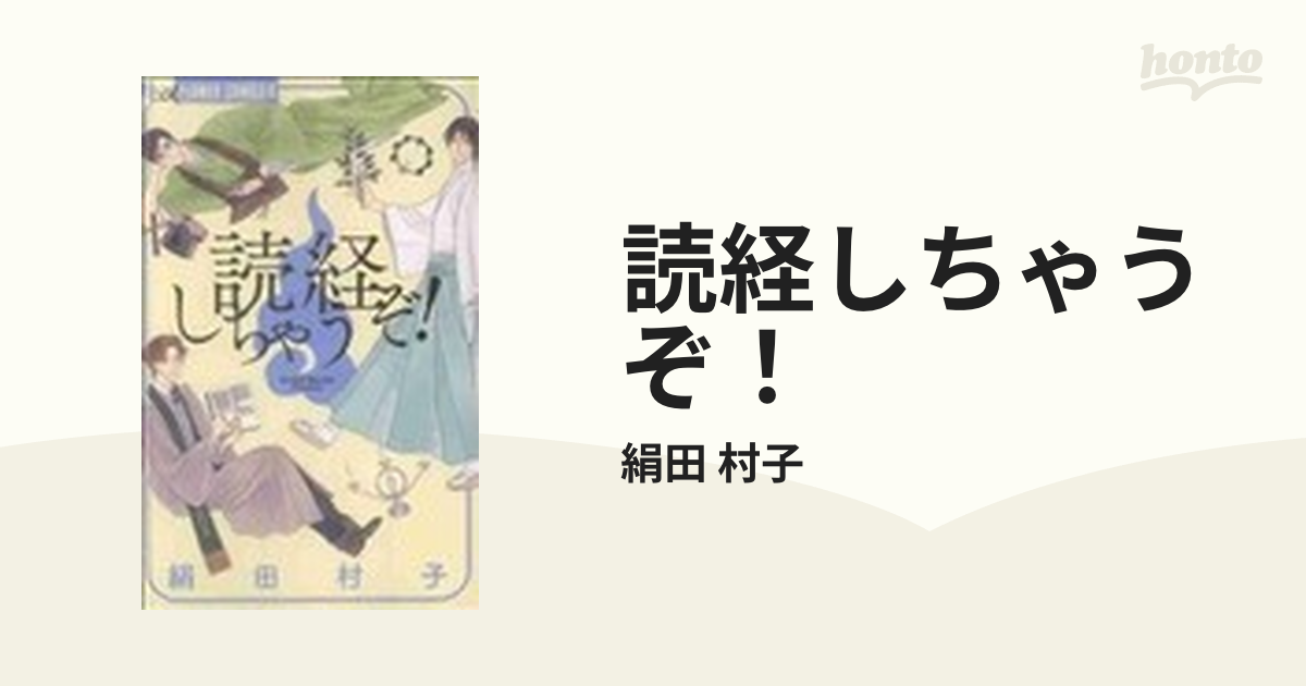 さんすくみ 10巻 ＆ 読経しちゃうぞ! 2021年レディースファッション