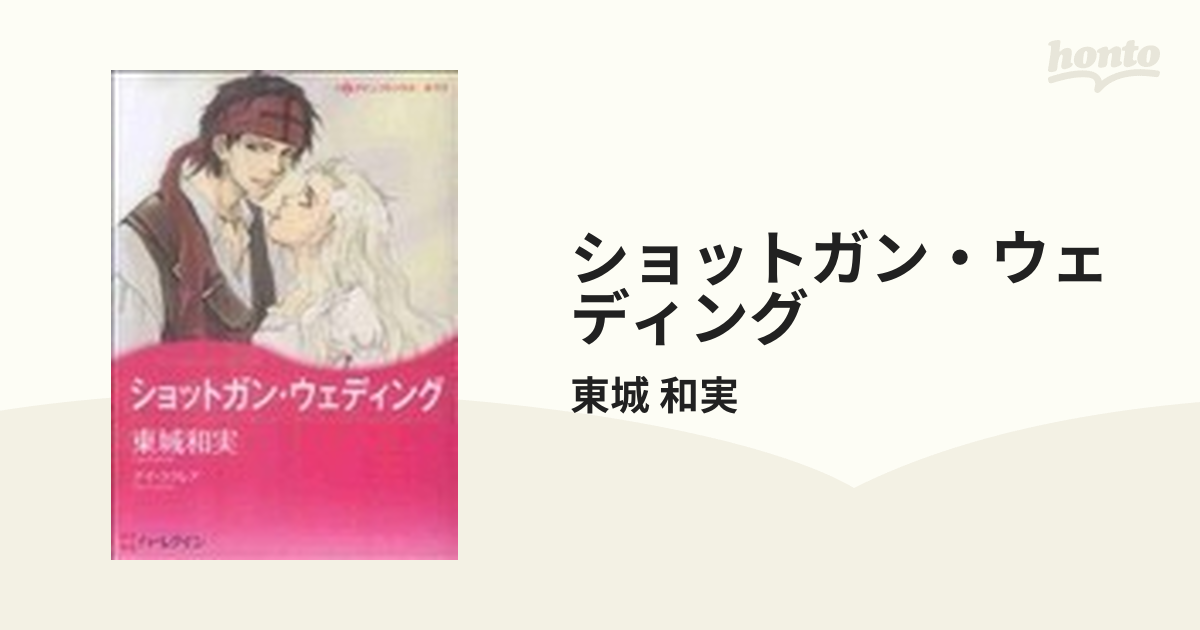 ショットガン・ウェディングの通販/東城 和実 - 紙の本：honto本の通販