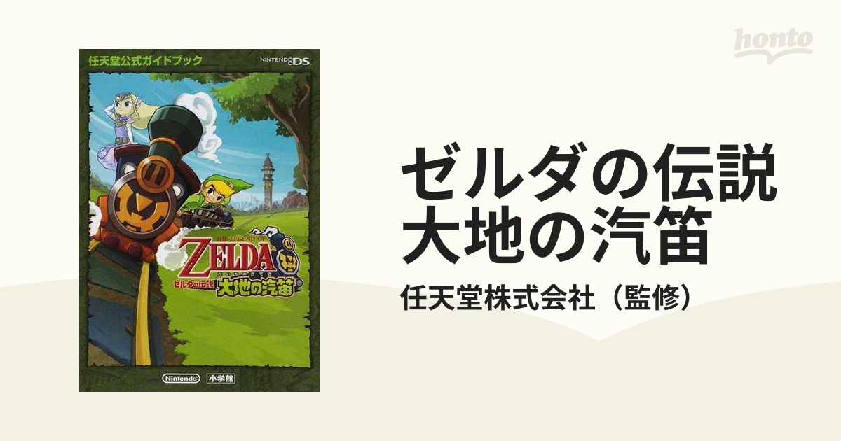 ゼルダの伝説 大地の汽笛 - ニンテンドー3DS