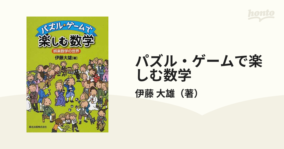 パズル ゲームで楽しむ数学 娯楽数学の世界の通販 伊藤 大雄 紙の本 Honto本の通販ストア